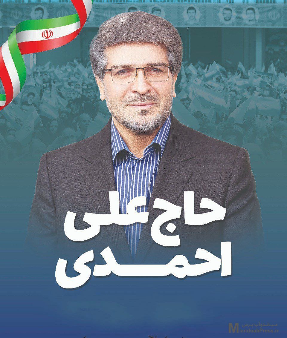 علی احمدی منتخب مردم میاندوآب، باروق و چهاربرج برای حضور در مجلس دوازدهم شد